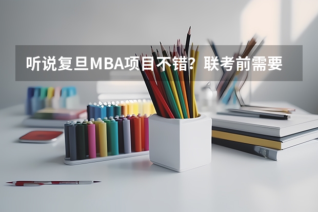 听说复旦MBA项目不错?联考前需要报个学习班吗