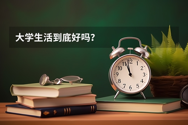 大学生活到底好吗?