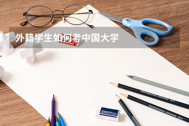 外籍学生如何考中国大学
