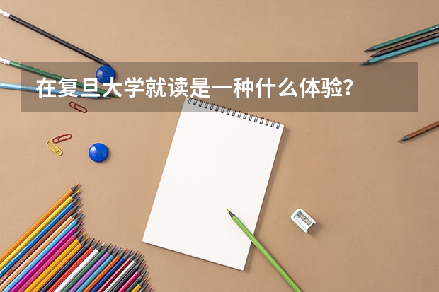 在复旦大学就读是一种什么体验？