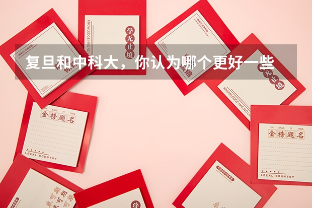 复旦和中科大,你认为哪个更好一些