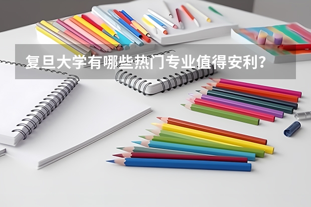 复旦大学有哪些热门专业值得安利？