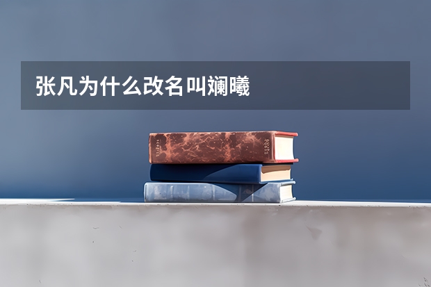 张凡为什么改名叫斓曦