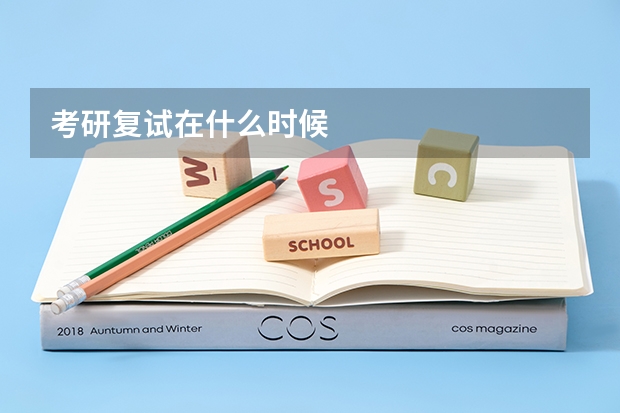 考研复试在什么时候