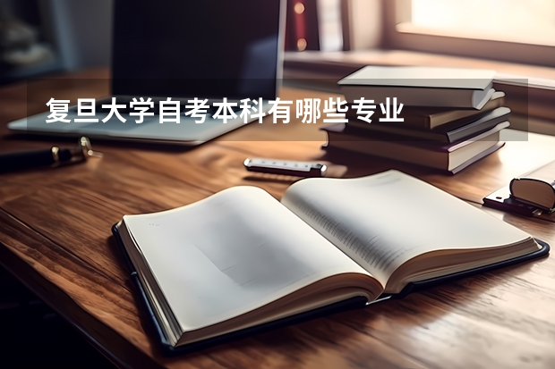 复旦大学自考本科有哪些专业