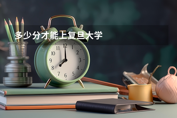 多少分才能上复旦大学