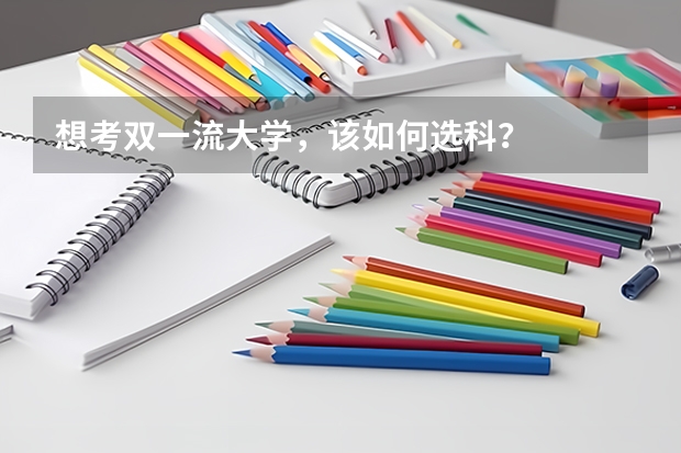 想考双一流大学，该如何选科？