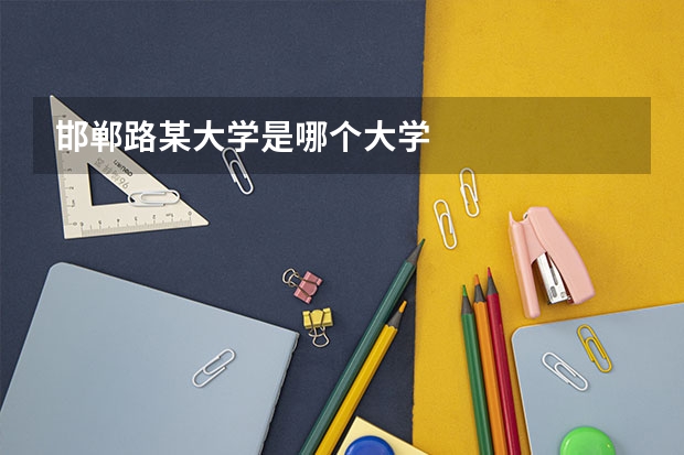 邯郸路某大学是哪个大学