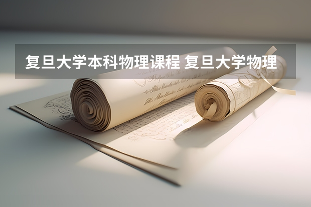 复旦大学本科物理课程 复旦大学物理系本科生的教材