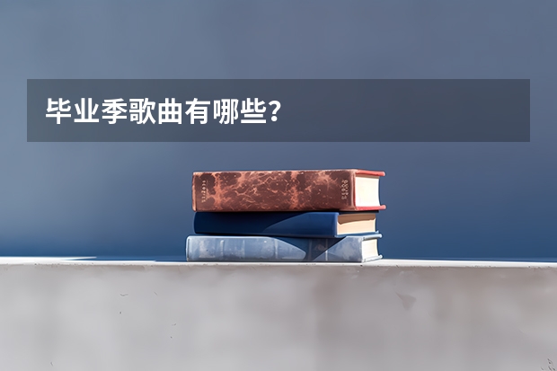 毕业季歌曲有哪些？